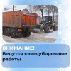 Внимание! Снегоуборочные работы! Внимание! Снегоуборочные работы!