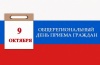 Вниманию жителей г. Щекино и Щекинского района! 9 октября состоится общерегиональный День приема граждан Вниманию жителей г. Щекино и Щекинского района! 9 октября состоится общерегиональный День приема граждан