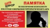 Общие рекомендации гражданам по действиям при угрозе совершения террористического акта Общие рекомендации гражданам по действиям при угрозе совершения террористического акта