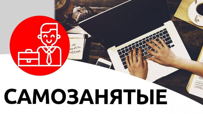 САМОЗАНЯТЫЕ