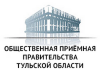 В Общественной приемной правительства Тульской области прием проведет юрист «Тульского общества потребителей» В Общественной приемной правительства Тульской области прием проведет юрист «Тульского общества потребителей»