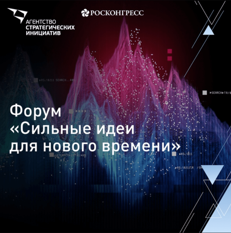Примите участие в форуме «Сильные идеи для нового времени»​