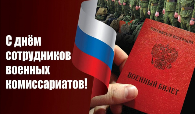 Уважаемые работники военных комиссариатов! Примите искренние поздравления с вашим профессиональным праздником! Уважаемые работники военных комиссариатов! Примите искренние поздравления с вашим профессиональным праздником!