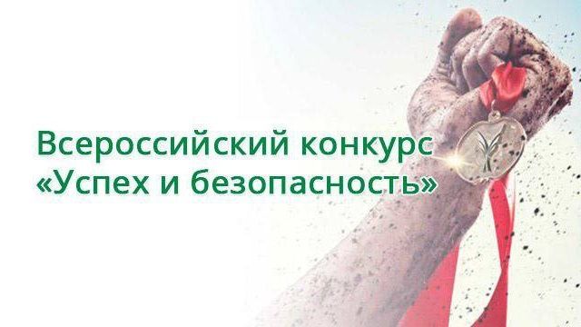 Всероссийский конкурс на лучшую организацию работ в области условий и охраны труда "Успех и безопасность" Всероссийский конкурс на лучшую организацию работ в области условий и охраны труда "Успех и безопасность"