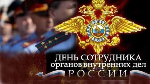 Уважаемые сотрудники и ветераны органов внутренних дел Российской Федерации! Уважаемые сотрудники и ветераны органов внутренних дел Российской Федерации!