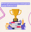 Щекинские муниципальные библиотеки достойно представили район на областных конкурсах Щекинские муниципальные библиотеки достойно представили район на областных конкурсах