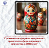 Грантовая поддержка творческих проектов в сфере народного искусства в 2025 году Грантовая поддержка творческих проектов в сфере народного искусства в 2025 году