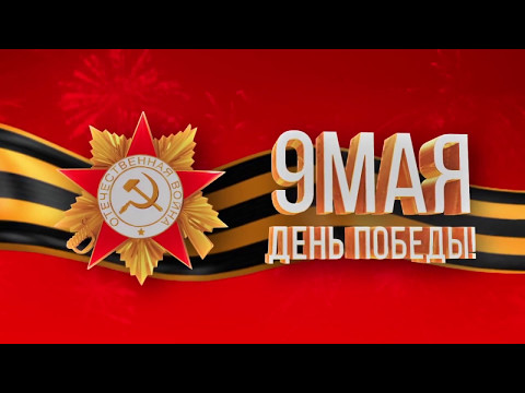 Уважаемые участники и ветераны Великой Отечественной войны, труженики тыла, жители Щекинского района! Уважаемые участники и ветераны Великой Отечественной войны, труженики тыла, жители Щекинского района!