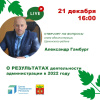 Александр Гамбург проведет онлайн-встречу «О результатах деятельности администрации в 2022 году» Александр Гамбург проведет онлайн-встречу «О результатах деятельности администрации в 2022 году»
