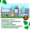Получить разрешение на установку и эксплуатацию рекламной конструкции можно онлайн Получить разрешение на установку и эксплуатацию рекламной конструкции можно онлайн