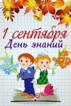 1 сентярбря - День знаний! 1 сентярбря - День знаний!