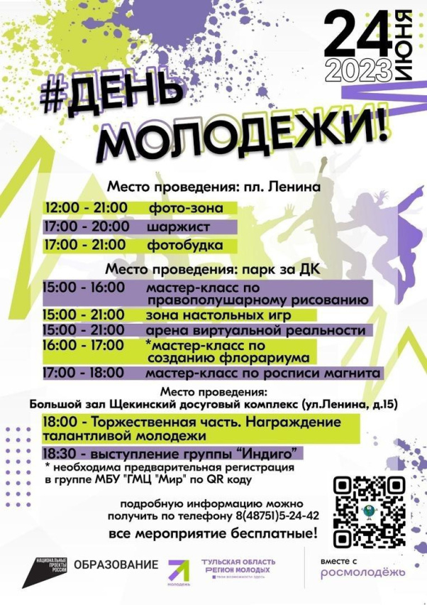В г. Щекино в субботу состоится празднование Дня молодежи В г. Щекино в субботу состоится празднование Дня молодежи