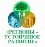 Конкурс «РЕГИОНЫ – УСТОЙЧИВОЕ РАЗВИТИЕ» Конкурс «РЕГИОНЫ – УСТОЙЧИВОЕ РАЗВИТИЕ»