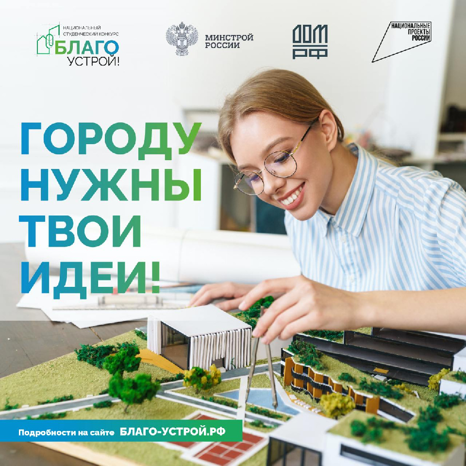 Стартовал национальный студенческий конкурс «Благоустрой!» Стартовал национальный студенческий конкурс «Благоустрой!»