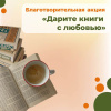 Тульское региональное отделение Всероссийской политической партии "ЕДИНАЯ РОССИЯ" проводит благотворительную акцию "Дарите книги с любовью" Тульское региональное отделение Всероссийской политической партии "ЕДИНАЯ РОССИЯ" проводит благотворительную акцию "Дарите книги с любовью"