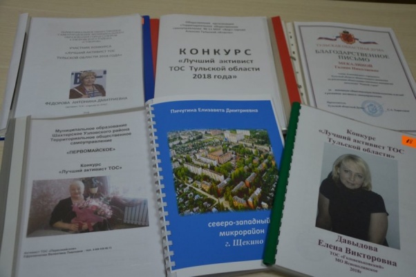 Подведены итоги конкурса «Лучший активист ТОС Тульской области 2018 года». Подведены итоги конкурса «Лучший активист ТОС Тульской области 2018 года».