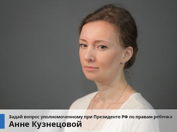 Интернет конференция с Анной Кузнецовой, уполномоченным по правам ребенка при Президенте РФ Интернет конференция с Анной Кузнецовой, уполномоченным по правам ребенка при Президенте РФ