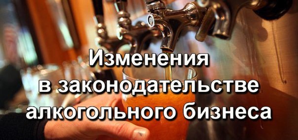 Алкоголь. Новое в законодательстве в 2018 году. Алкоголь. Новое в законодательстве в 2018 году.