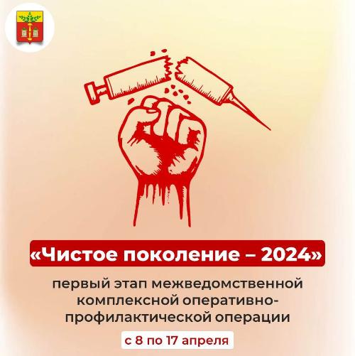 Межведомственная комплексная оперативно-профилактическая операция «Чистое поколение – 2024» Межведомственная комплексная оперативно-профилактическая операция «Чистое поколение – 2024»