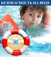 Безопасность на воде Безопасность на воде