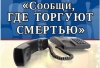 «Сообщи, где торгуют смертью» «Сообщи, где торгуют смертью»