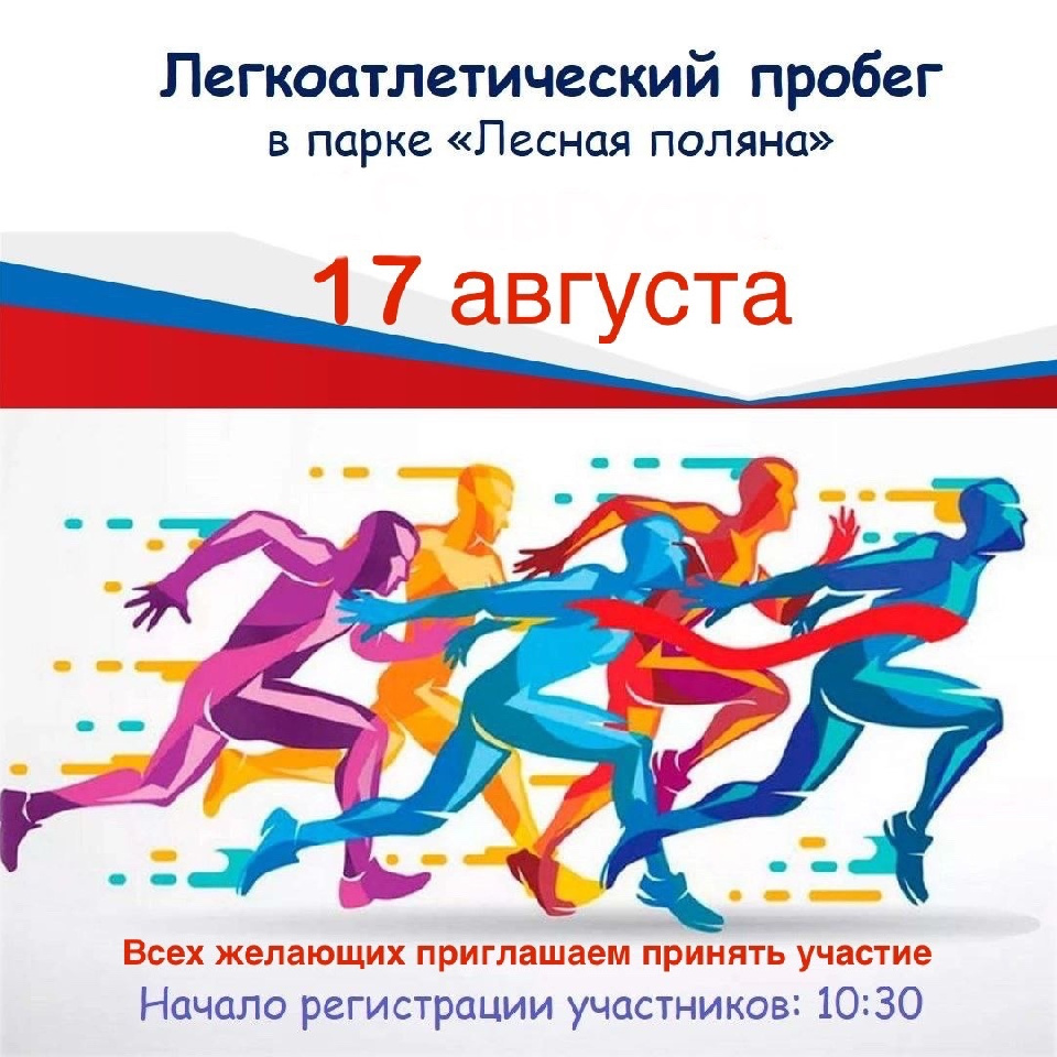 Приглашаем любителей спорта на открытый легкоатлетический пробег! Приглашаем любителей спорта на открытый легкоатлетический пробег!