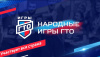 «Народные Игры ГТО». Участвует вся страна! «Народные Игры ГТО». Участвует вся страна!