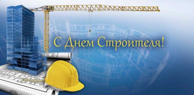 Уважаемые строители и ветераны строительной отрасли! Уважаемые строители и ветераны строительной отрасли!
