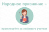 "Народное призвание" "Народное призвание"