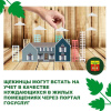 Щекинцы могут встать на учет граждан в качестве нуждающихся в жилых помещениях онлайн Щекинцы могут встать на учет граждан в качестве нуждающихся в жилых помещениях онлайн