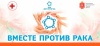 Акция «Вместе против рака!» Акция «Вместе против рака!»