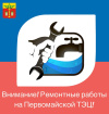 Ремонтные работы на Первомайской ТЭЦ Ремонтные работы на Первомайской ТЭЦ