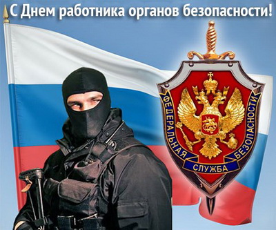 Уважаемые сотрудники и ветераны органов безопасности! Уважаемые сотрудники и ветераны органов безопасности!