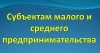 Вниманию субъектам малого и среднего предпринимательства! Вниманию субъектам малого и среднего предпринимательства!