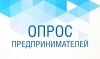 Приглашаем предпринимателей принять участие в опросе Приглашаем предпринимателей принять участие в опросе