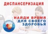 Всероссийская диспансеризация – сохраняет здоровье, продлевает жизнь! Всероссийская диспансеризация – сохраняет здоровье, продлевает жизнь!