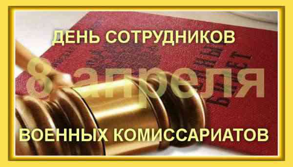 Уважаемые сотрудники и ветераны военных комиссариатов! Уважаемые сотрудники и ветераны военных комиссариатов!