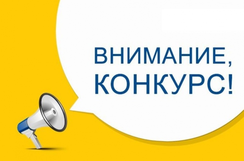 Внимание! Конкурс!