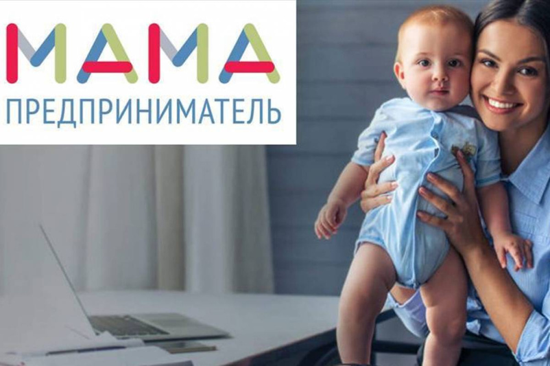 Проект "Мама-предприниматель"
