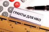 Администрация района объявляет конкурс муниципальных грантов для НКО Администрация района объявляет конкурс муниципальных грантов для НКО