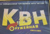 Открытие 5-го сезона оружейной лиги КВН в г. Тула Открытие 5-го сезона оружейной лиги КВН в г. Тула