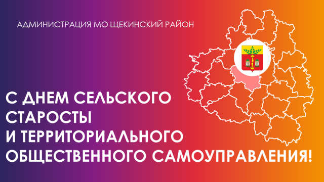 Уважаемые старосты и члены ТОС Щекинского района! Уважаемые старосты и члены ТОС Щекинского района!