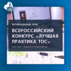 В Тульской области пройдет региональный этап Всероссийского конкурса «Лучшая практика территориального общественного самоуправления» В Тульской области пройдет региональный этап Всероссийского конкурса «Лучшая практика территориального общественного самоуправления»