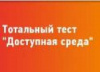 Тотальный тест "Доступная среда" Тотальный тест "Доступная среда"
