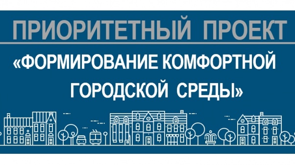 Назначено открытое голосование и интернет - голосование по отбору общественных территорий Назначено открытое голосование и интернет - голосование по отбору общественных территорий