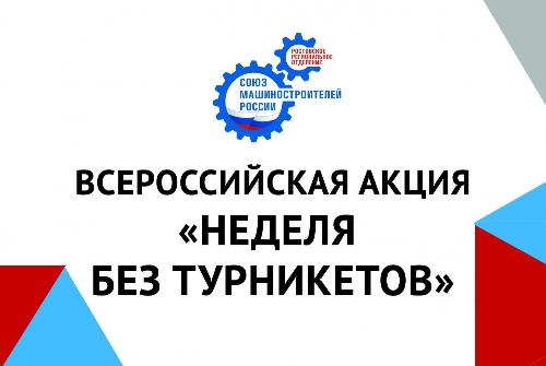 Всероссийская профориентационная акция «Неделя без турникетов» Всероссийская профориентационная акция «Неделя без турникетов»