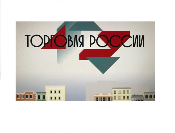 Щекинцев информируют о начале приема заявок на шестой ежегодный конкурс «Торговля России» Щекинцев информируют о начале приема заявок на шестой ежегодный конкурс «Торговля России»
