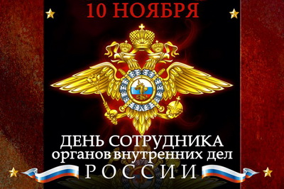 Уважаемые сотрудники и ветераны органов внутренних дел! Уважаемые сотрудники и ветераны органов внутренних дел!