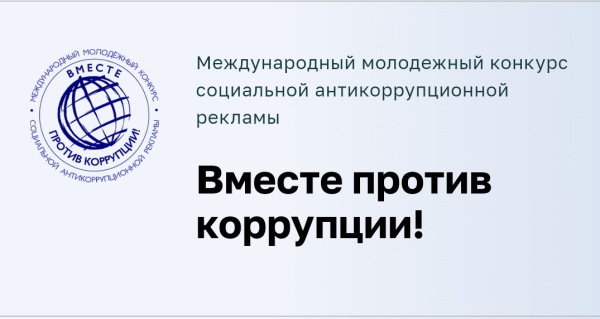 Вместе против коррупции! Вместе против коррупции!