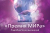 «Премия МИРа» «Премия МИРа»